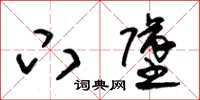 朱锡荣下坠草书怎么写
