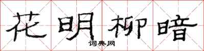 范连陞花明柳暗隶书怎么写