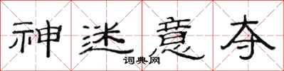 范连陞神迷意夺隶书怎么写
