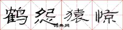 范连陞鹤怨猿惊隶书怎么写