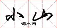 朱锡荣小山草书怎么写