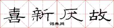 范连陞喜新厌故隶书怎么写