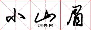 朱锡荣小山眉草书怎么写