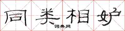 范连陞同类相妒隶书怎么写