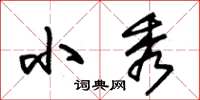朱锡荣小秀草书怎么写