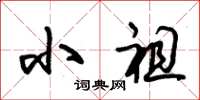 朱锡荣小祖草书怎么写