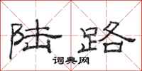 范连陞陆路隶书怎么写