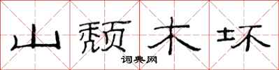 范连陞山颓木坏隶书怎么写