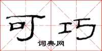 范连陞可巧隶书怎么写