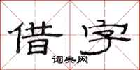 范连陞借字隶书怎么写