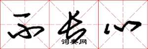 朱锡荣不长心草书怎么写