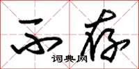 朱锡荣不存草书怎么写