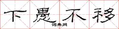 范连陞下愚不移隶书怎么写