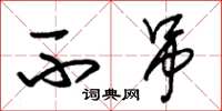 朱锡荣不吊草书怎么写