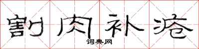 范连陞割肉补疮隶书怎么写