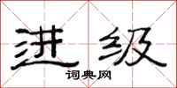 范连陞进级隶书怎么写