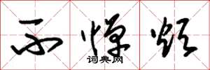 朱锡荣不惮烦草书怎么写