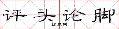 范连陞评头论脚隶书怎么写