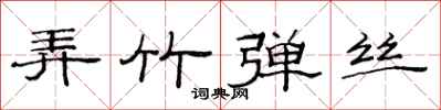 范连陞弄竹弹丝隶书怎么写