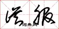 朱锡荣从服草书怎么写