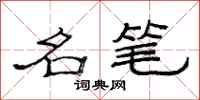 范连陞名笔隶书怎么写