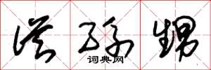 朱锡荣从孙甥草书怎么写