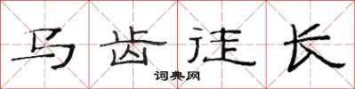 范连陞马齿徒长隶书怎么写