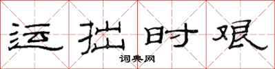 范连陞运拙时艰隶书怎么写