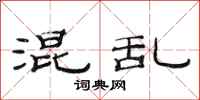 范连陞混乱隶书怎么写