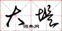 朱锡荣大堤草书怎么写