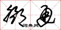 朱锡荣邓通草书怎么写