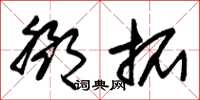 朱锡荣邓拓草书怎么写