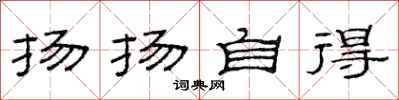 范连陞扬扬自得隶书怎么写