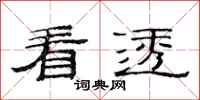 范连陞看透隶书怎么写