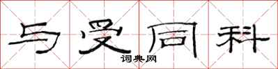 范连陞与受同科隶书怎么写