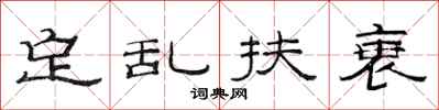 范连陞定乱扶衰隶书怎么写