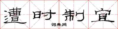 范连陞遭时制宜隶书怎么写