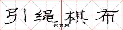 范连陞引绳棋布隶书怎么写