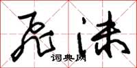 朱锡荣飞沫草书怎么写