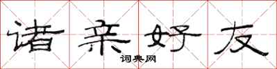 范连陞诸亲好友隶书怎么写