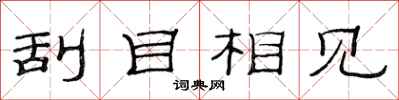 范连陞刮目相见隶书怎么写