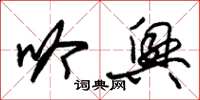 朱锡荣吟兴草书怎么写