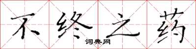 黄华生不终之药楷书怎么写