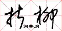 朱锡荣折柳草书怎么写
