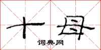 范连陞十母隶书怎么写