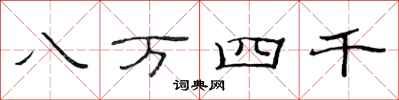 范连陞八万四千隶书怎么写