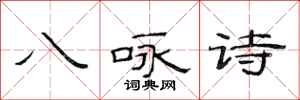 范连陞八咏诗隶书怎么写