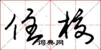 朱锡荣住校草书怎么写