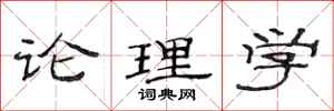 范连陞论理学隶书怎么写