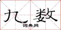 范连陞九数隶书怎么写